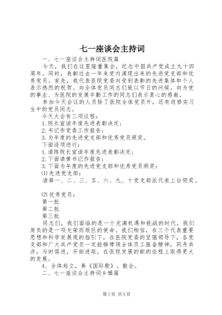 七一座谈会主持稿