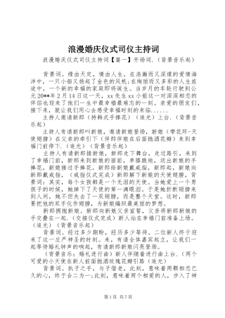 浪漫婚庆仪式司仪主持稿