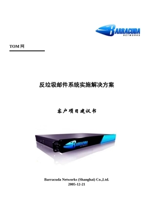 反垃圾邮件系统实施解决方案
