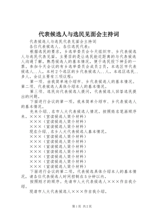 代表候选人与选民见面会主持稿(5)