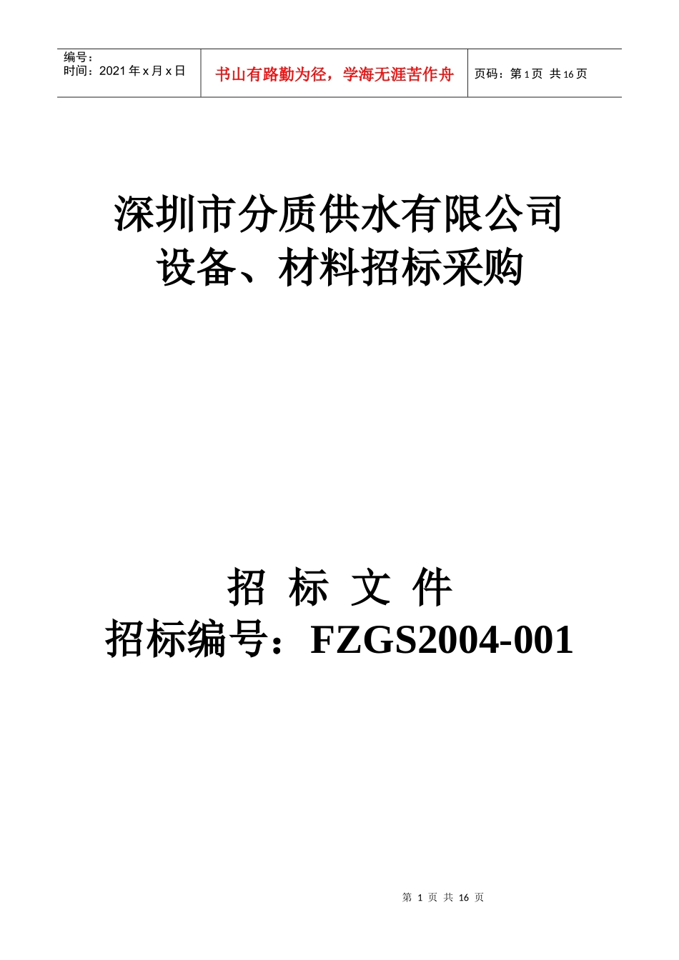 设备、材料招标采购_第1页