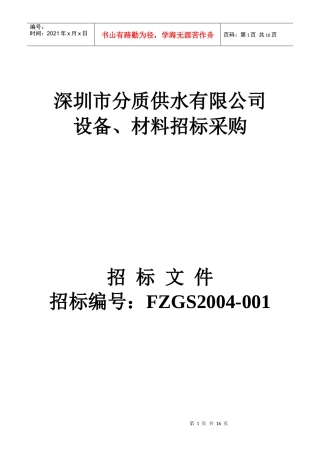 设备、材料招标采购