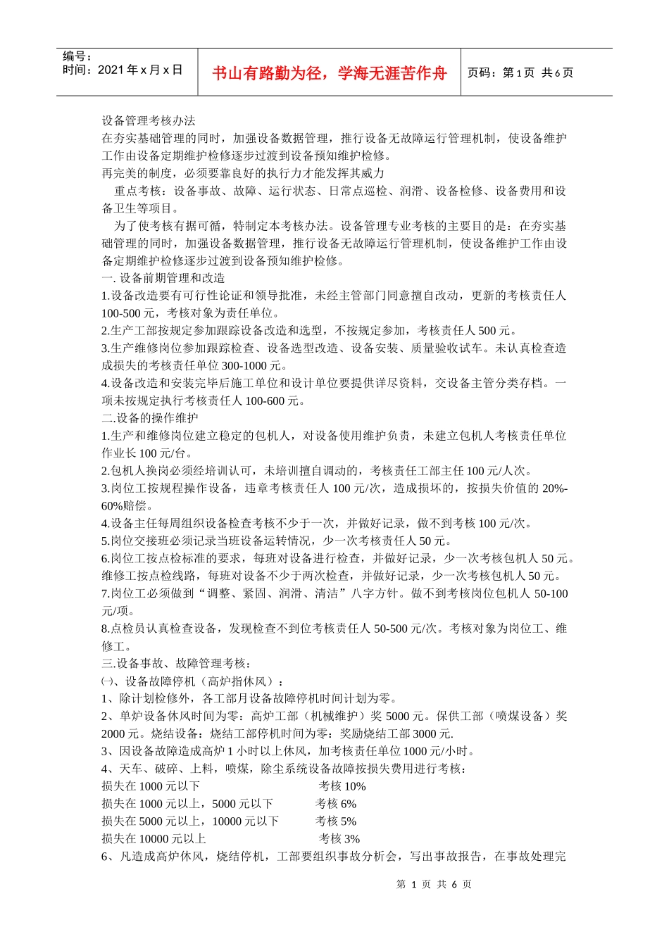 设备管理考核办法_第1页