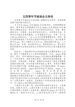 五四青年节座谈会主持稿