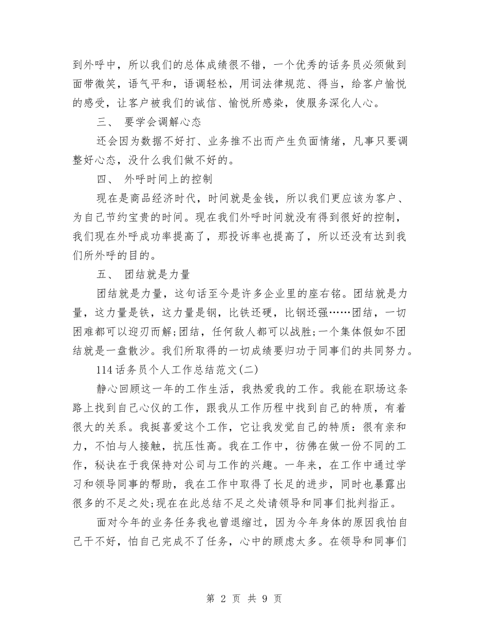 114话务员个人工作总结范文与114话务员个人年终总结范文汇编_第2页