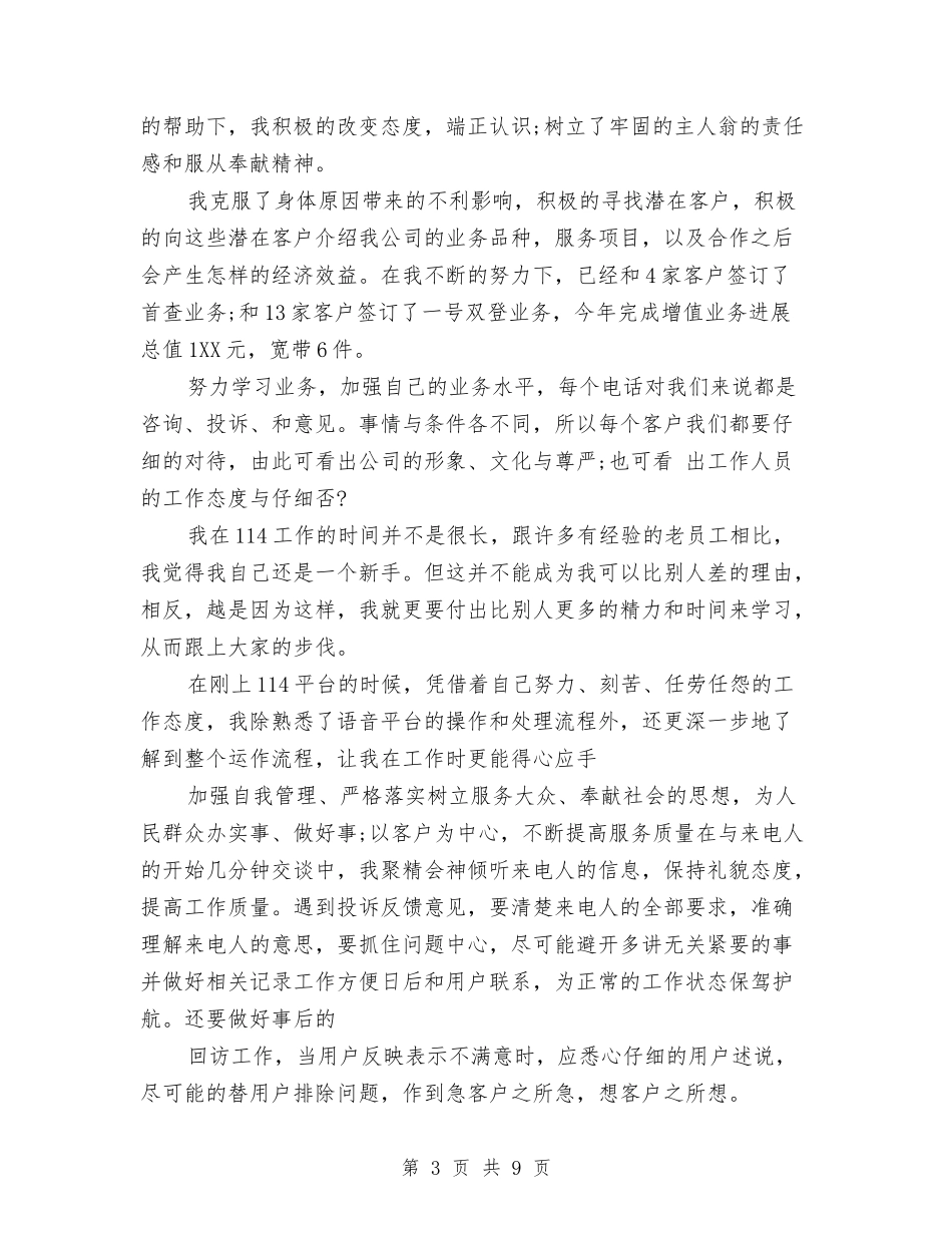 114话务员个人工作总结范文与114话务员个人年终总结范文汇编_第3页