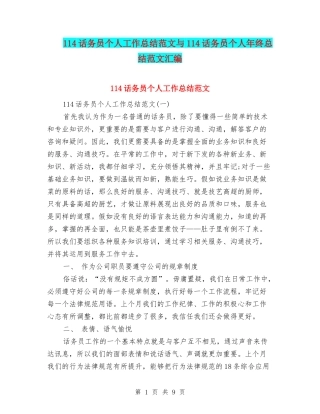 114话务员个人工作总结范文与114话务员个人年终总结范文汇编