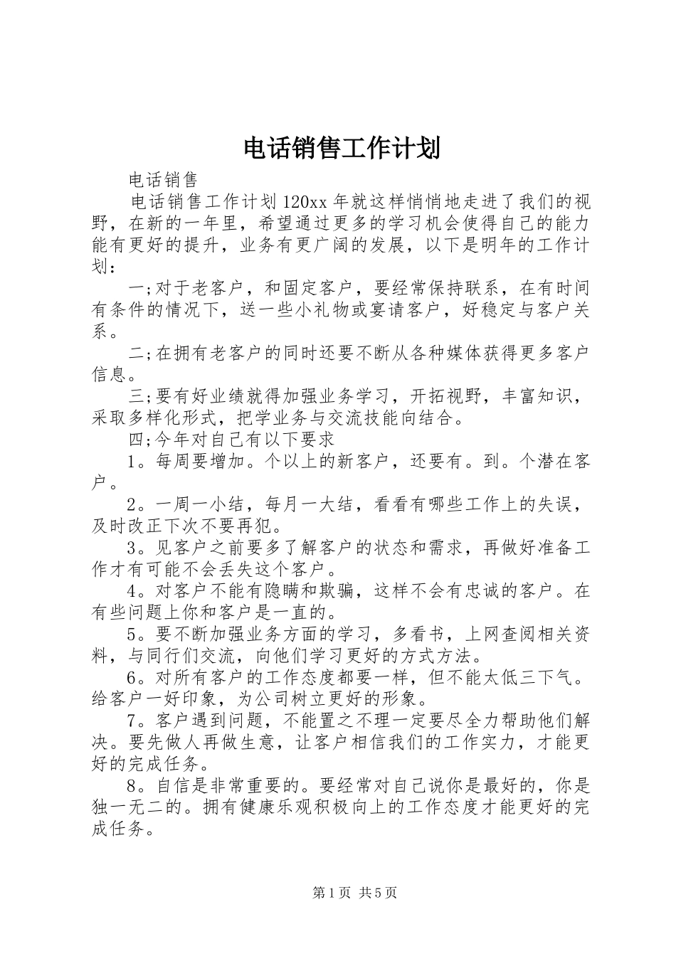 电话销售工作计划_第1页