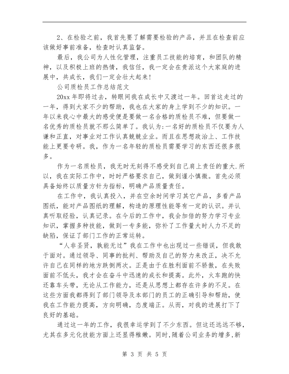 车间质检员年终工作总结_第3页