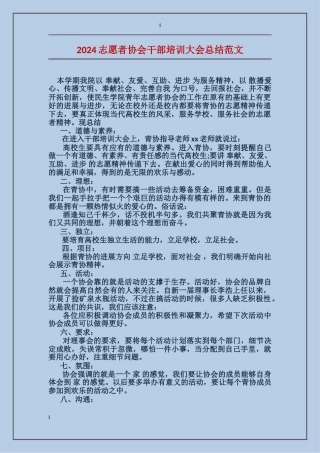 2017志愿者协会干部培训大会总结范文