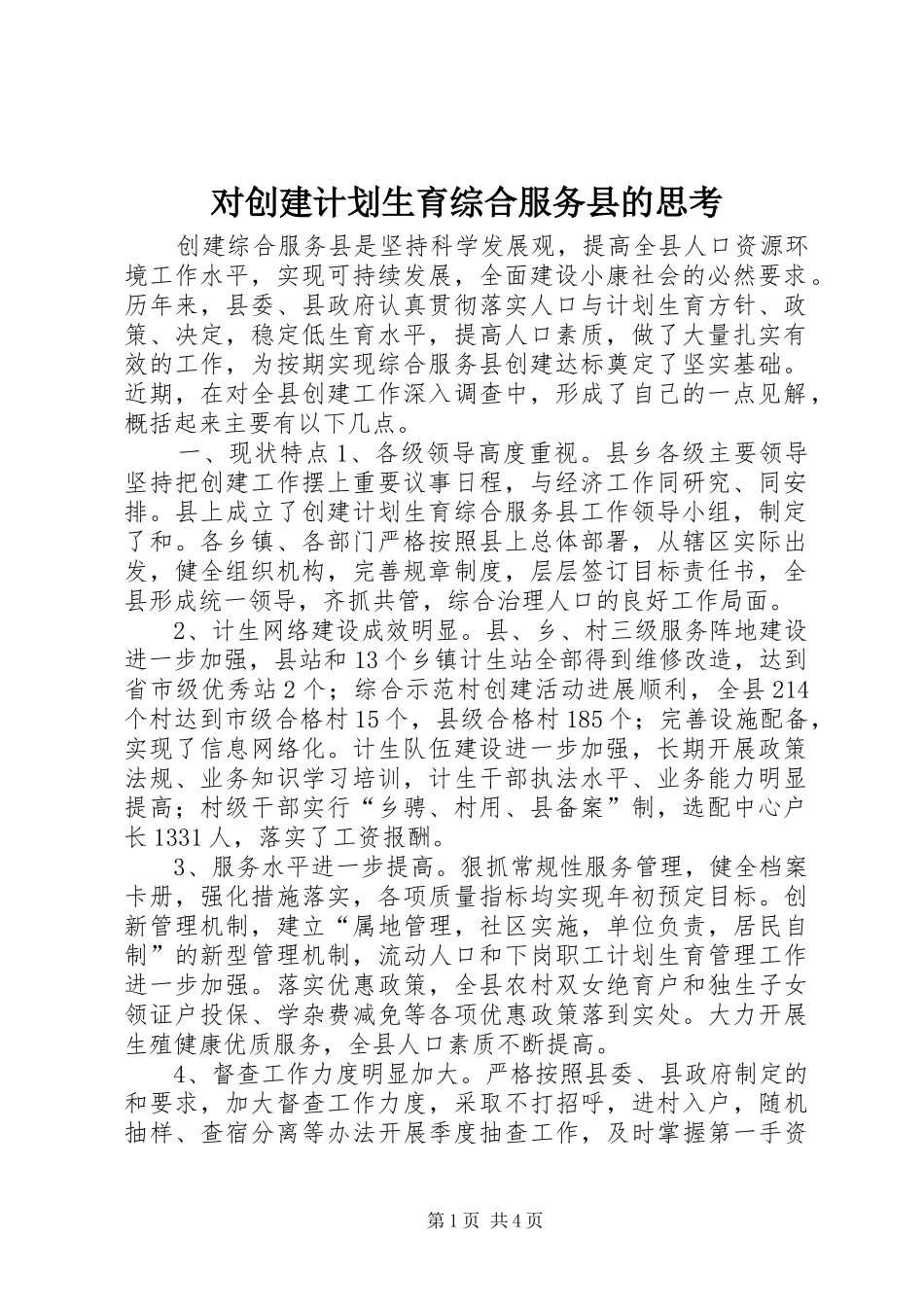 对创建计划生育综合服务县的思考_第1页