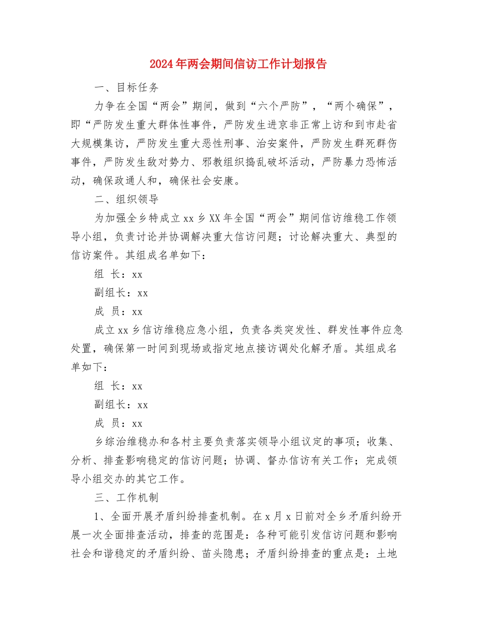 2024年东方社区工作计划与2024年两会期间信访工作计划报告汇编_第3页