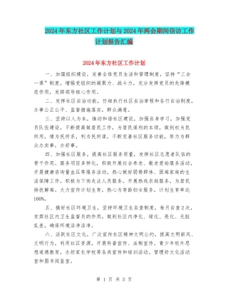 2024年东方社区工作计划与2024年两会期间信访工作计划报告汇编