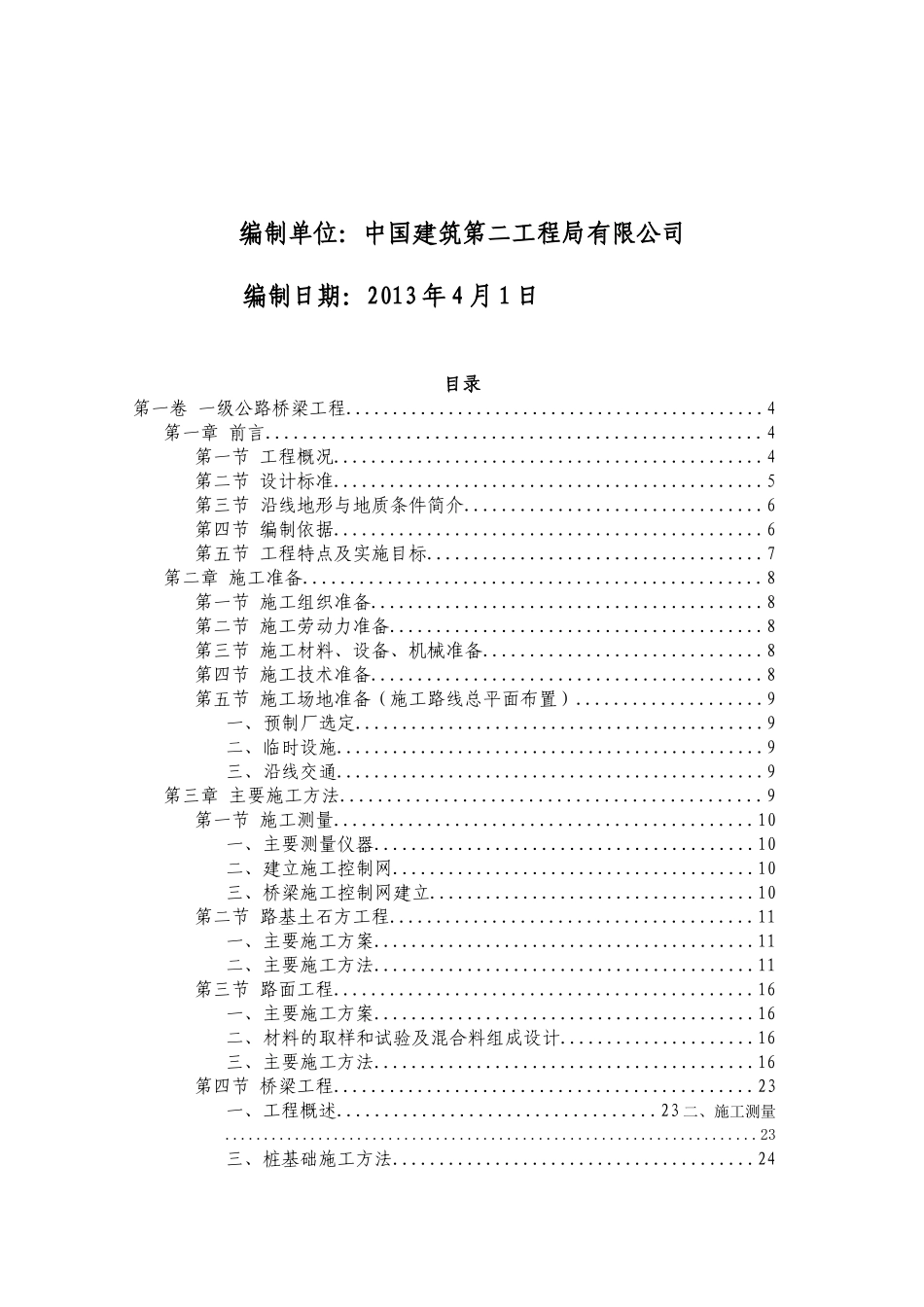 公路桥梁工程施工方案修改后_第2页