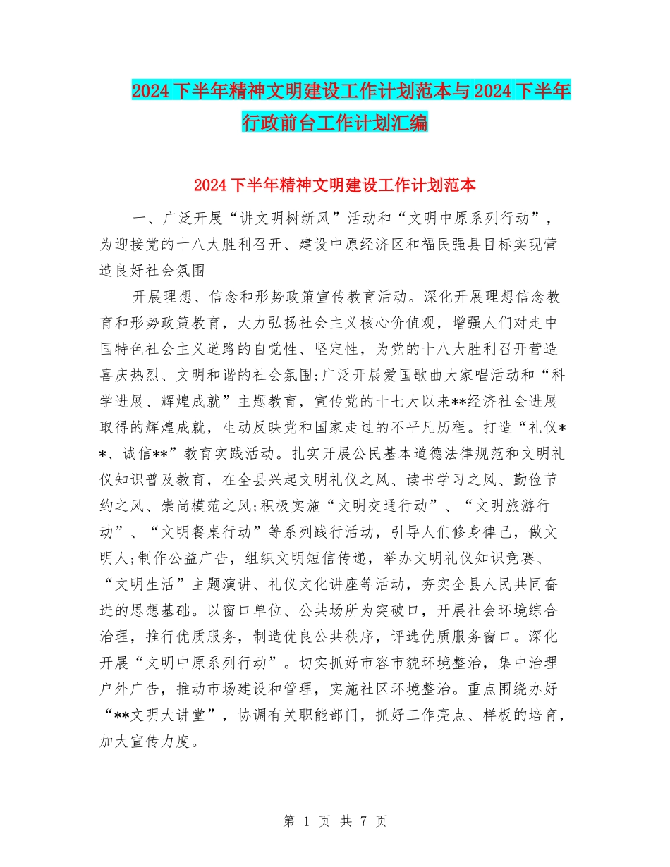 2024下半年精神文明建设工作计划范本与2024下半年行政前台工作计划汇编_第1页