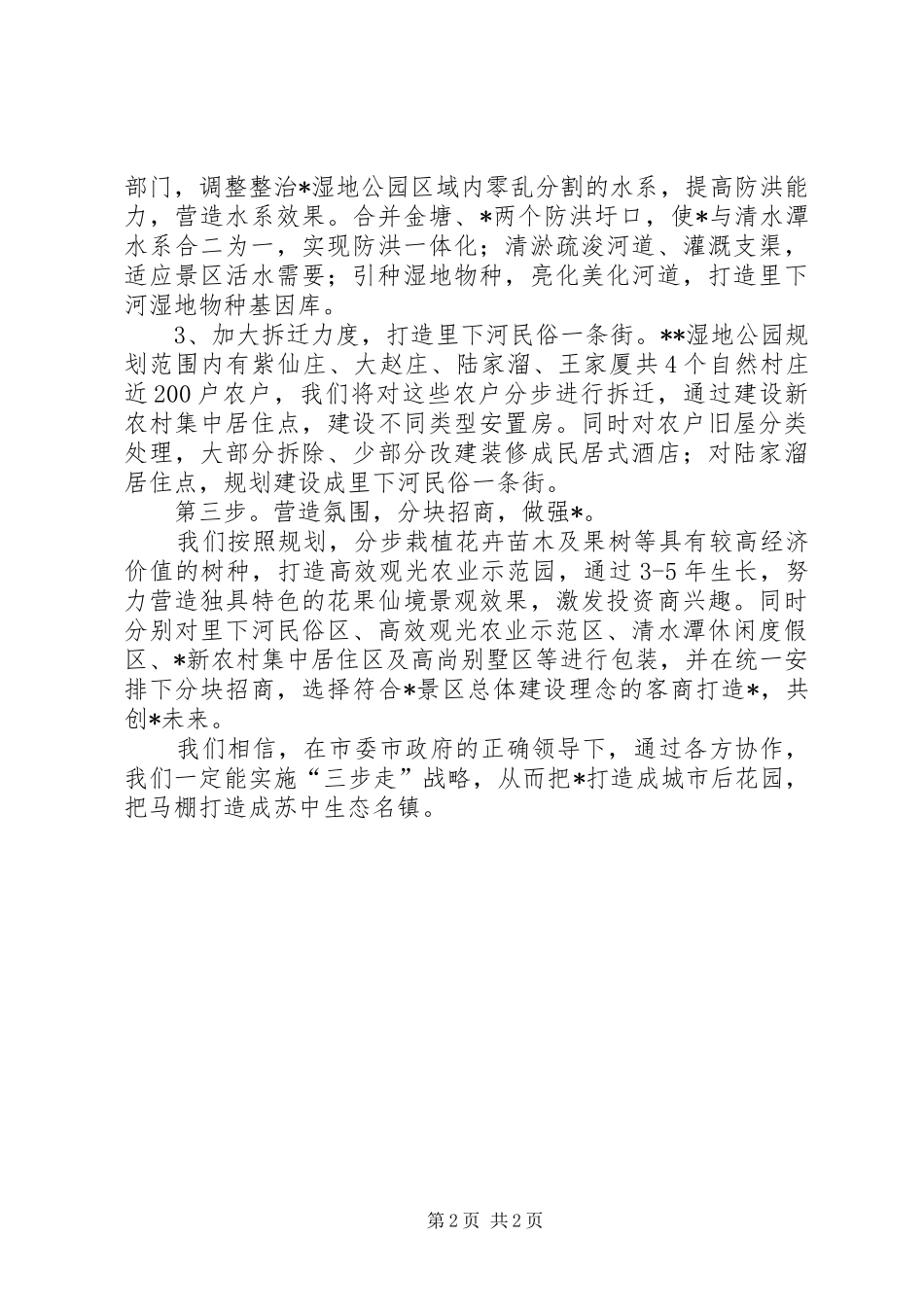 旅游景区规划建设情况汇报_第2页