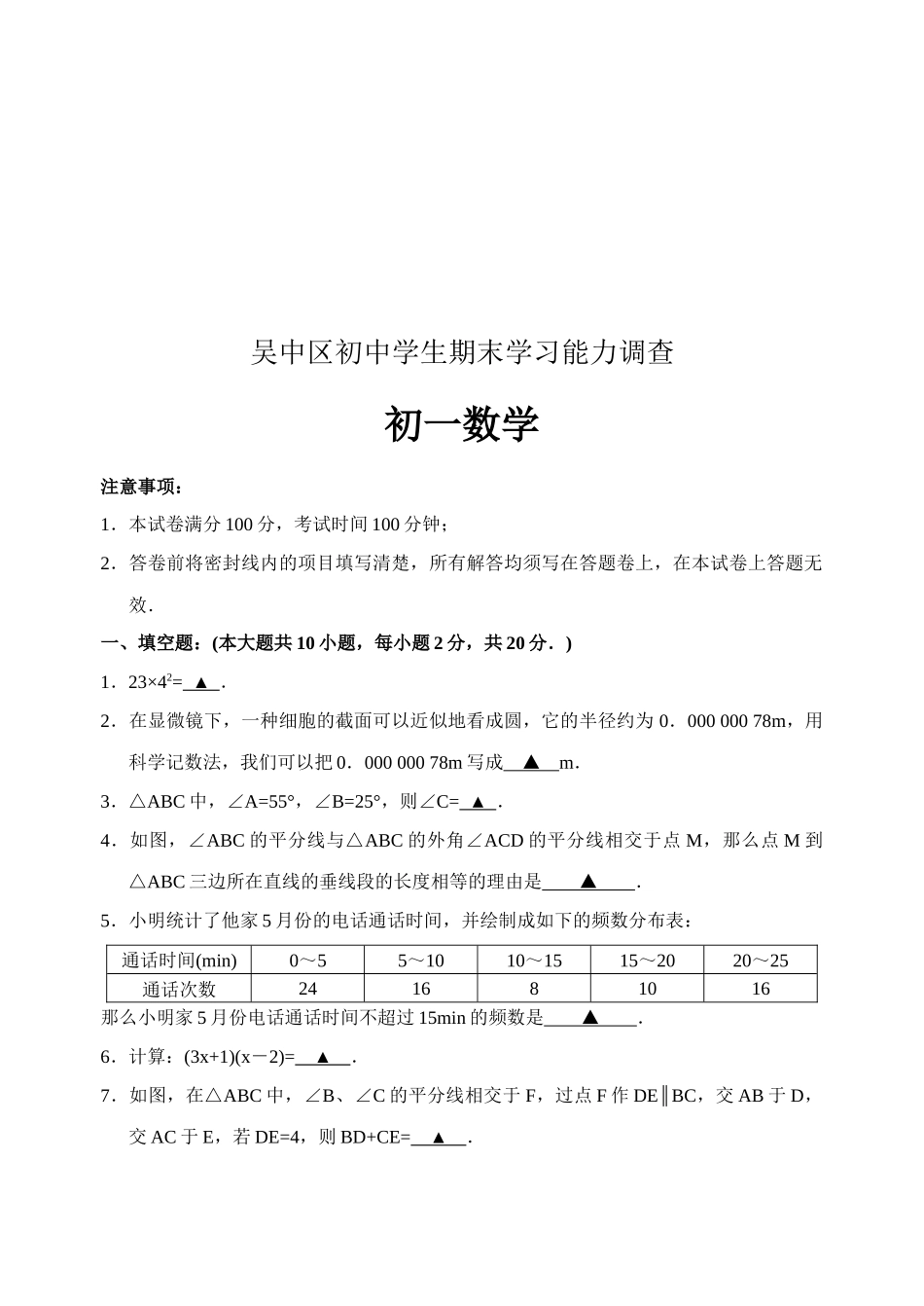 初一数学期末学习能力调查试卷_第1页