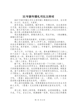 XX年新年婚礼司仪主持稿