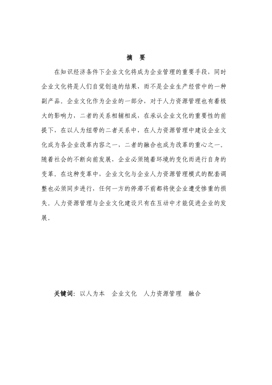 谈企业文化对人力资源管理的影响_第3页