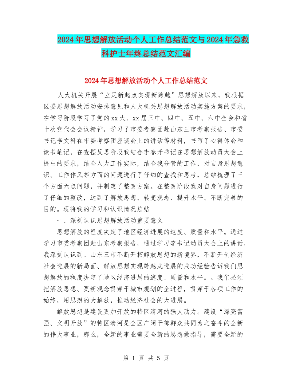 2024年思想解放活动个人工作总结范文与2024年急救科护士年终总结范文汇编_第1页