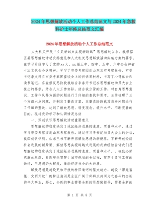 2024年思想解放活动个人工作总结范文与2024年急救科护士年终总结范文汇编