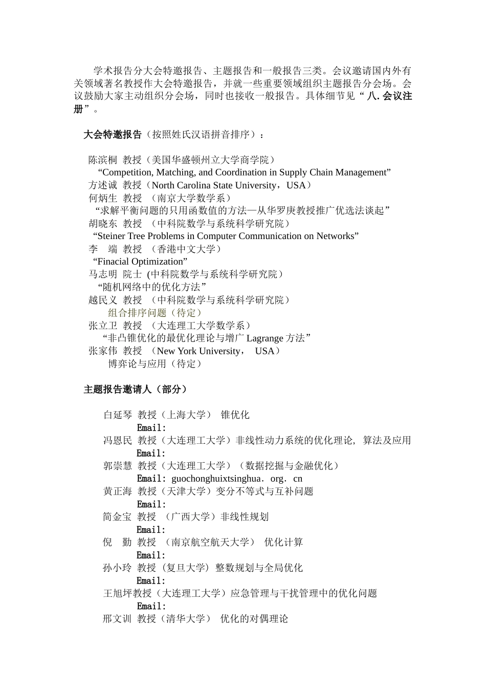 谈中国运筹学会数学规划分会第七届学术会议_第2页