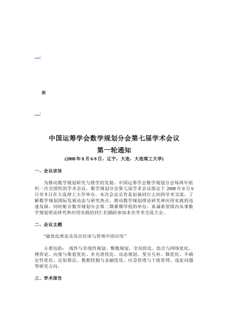 谈中国运筹学会数学规划分会第七届学术会议