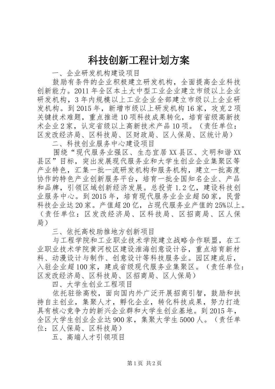 科技创新工程计划方案_第1页
