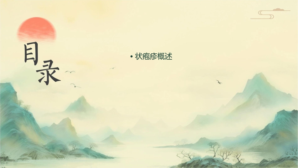 带状疱疹查房教学护理课件_第2页