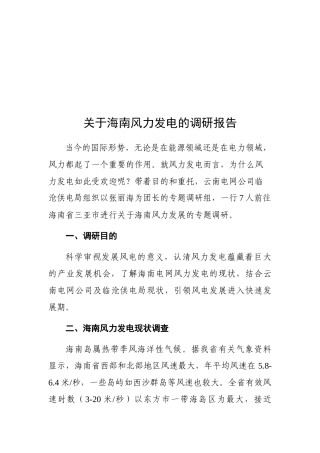 对海南风力发电的调研报告