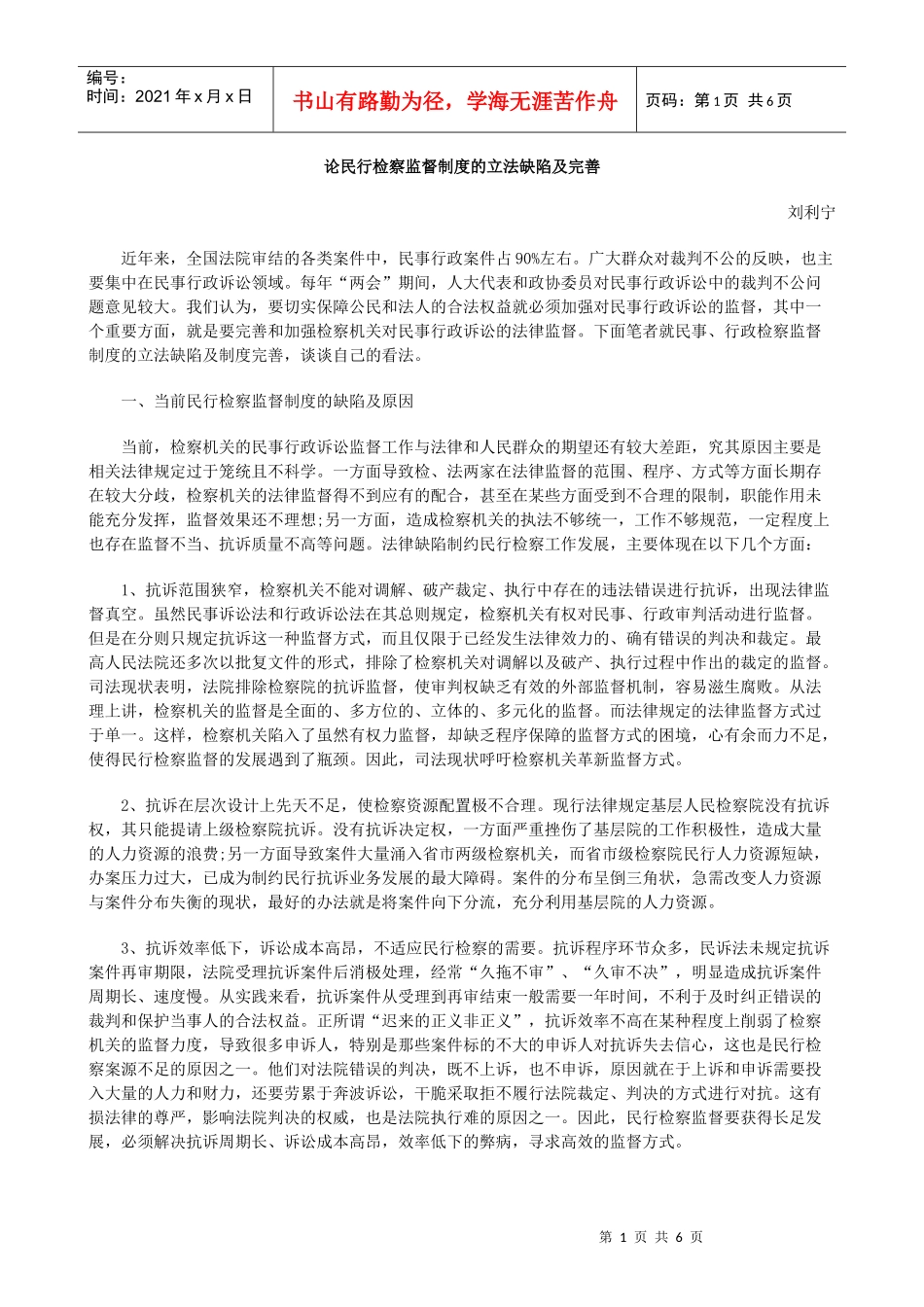 论民行检察监督制度的立法缺陷及完善_第1页