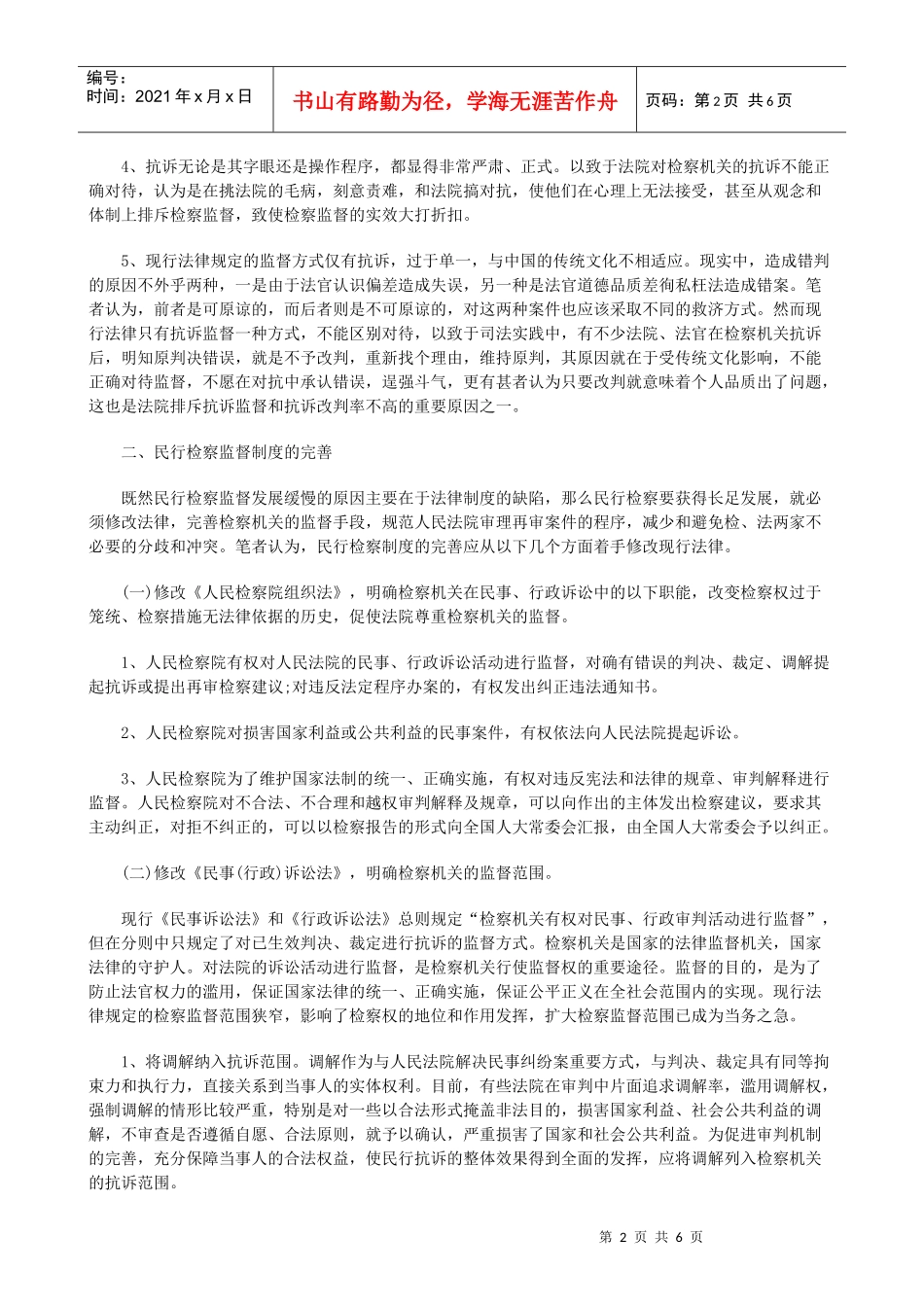 论民行检察监督制度的立法缺陷及完善_第2页