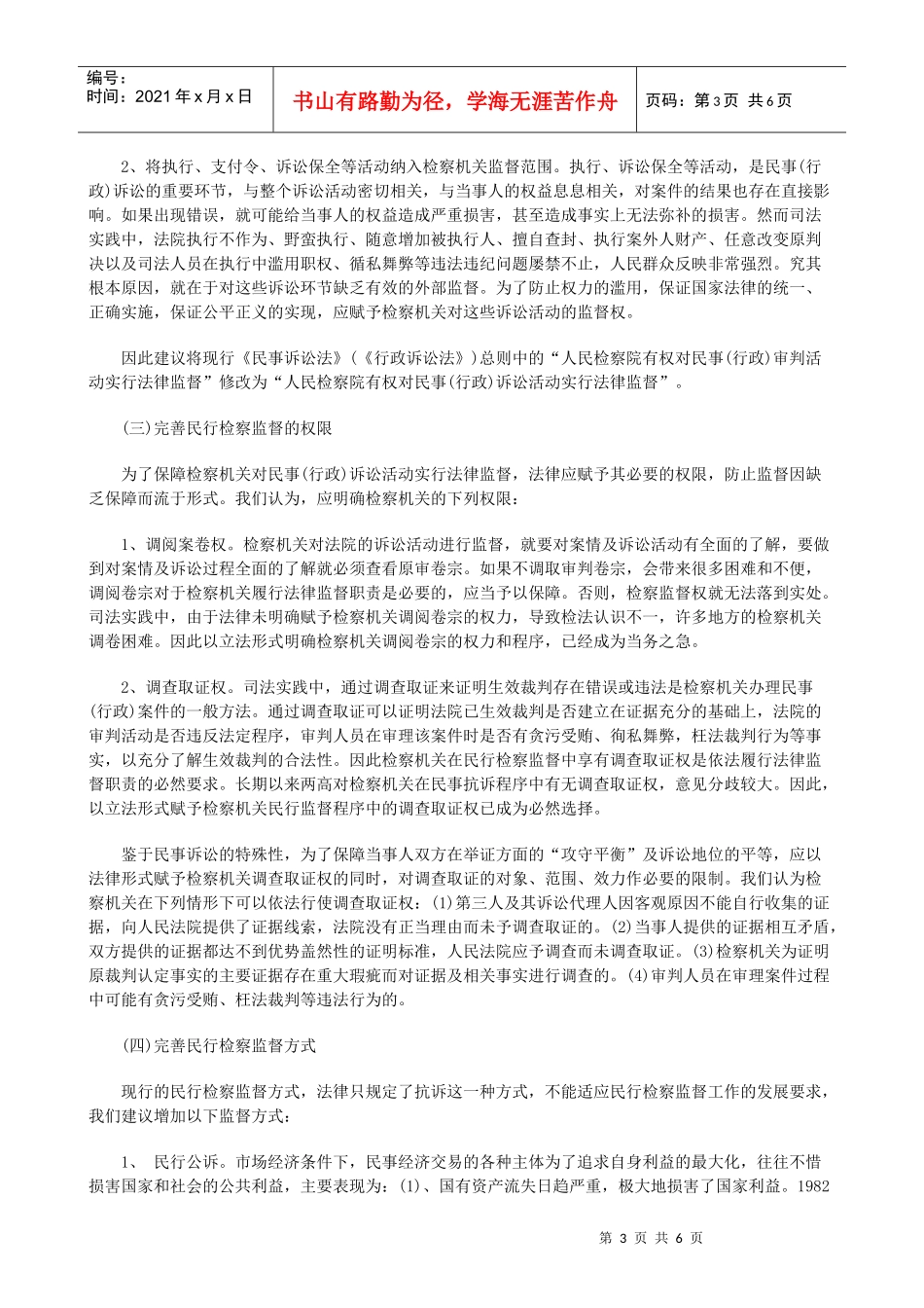 论民行检察监督制度的立法缺陷及完善_第3页