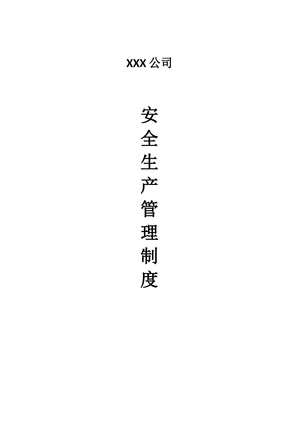 货运企业安全生产管理制度（DOC80页）_第1页