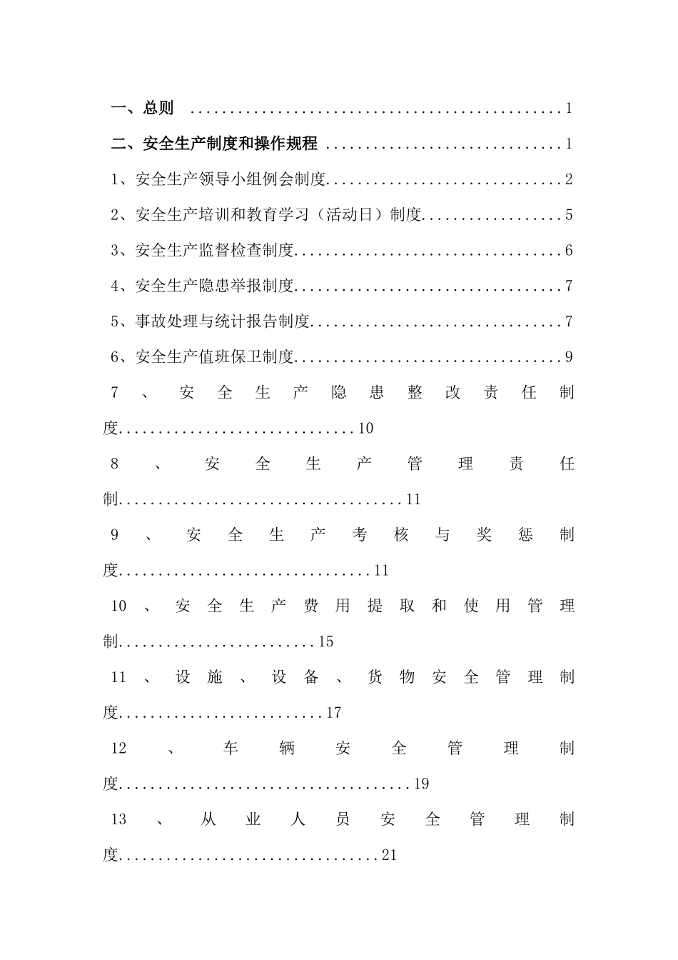货运企业安全生产管理制度（DOC80页）_第2页