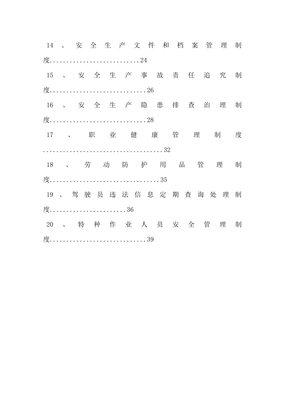货运企业安全生产管理制度（DOC80页）_第3页
