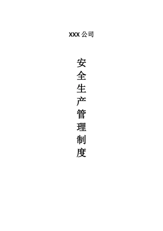 货运企业安全生产管理制度（DOC80页）