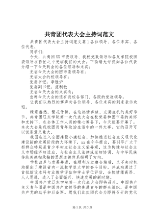 共青团代表大会主持稿范文