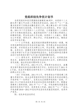 党组织创先争优计划书