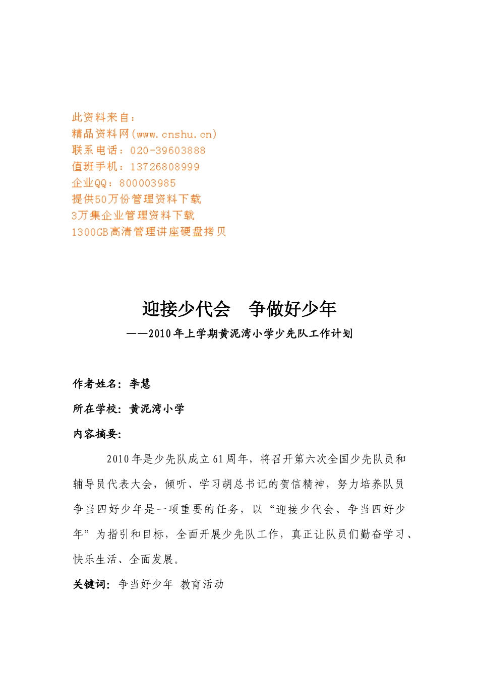 某小学少先队工作计划_第1页