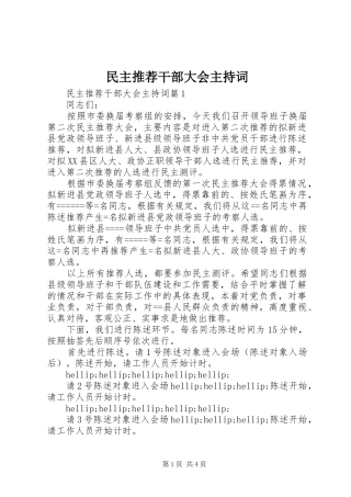民主推荐干部大会主持稿