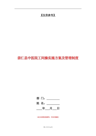 崇仁县中医院工间操实施方案及管理制度