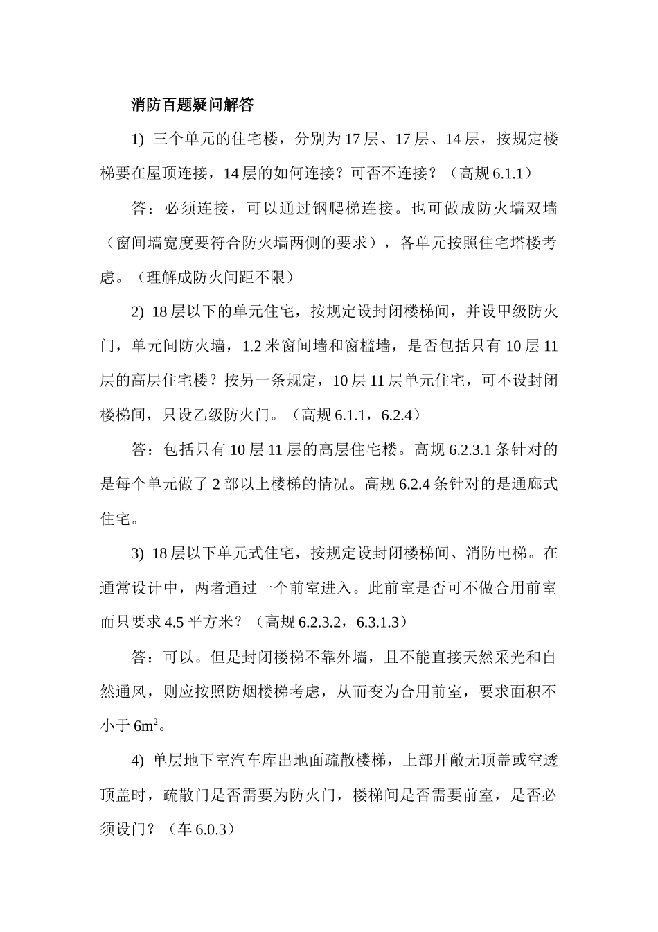 消防百题疑问解答_第1页