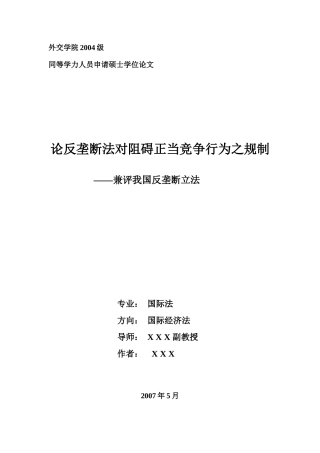 论反垄断法对阻碍正当竞争行为之规制