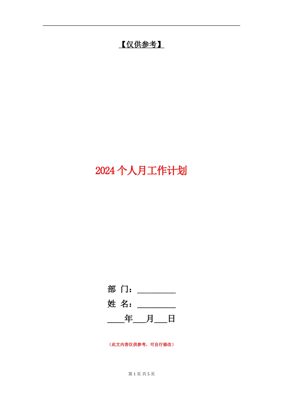 2024个人月工作计划_第1页