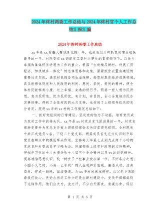 2024年终村两委工作总结与2024年终村官个人工作总结汇报汇编