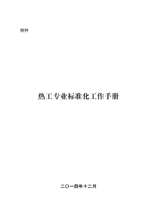 热工专业标准化工作手册