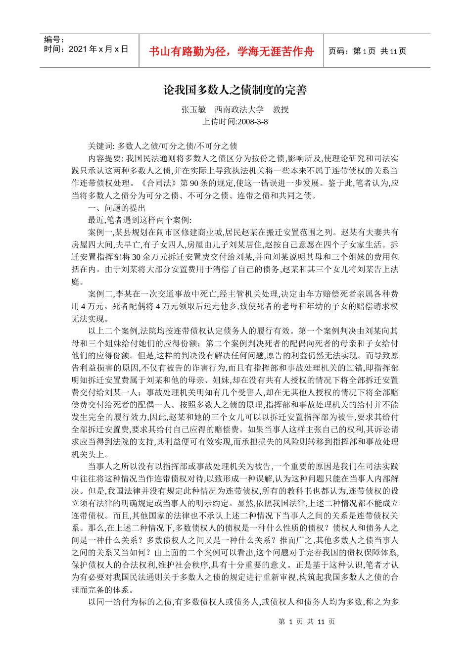 论我国多数人之债制度的完善(张玉敏)_第1页