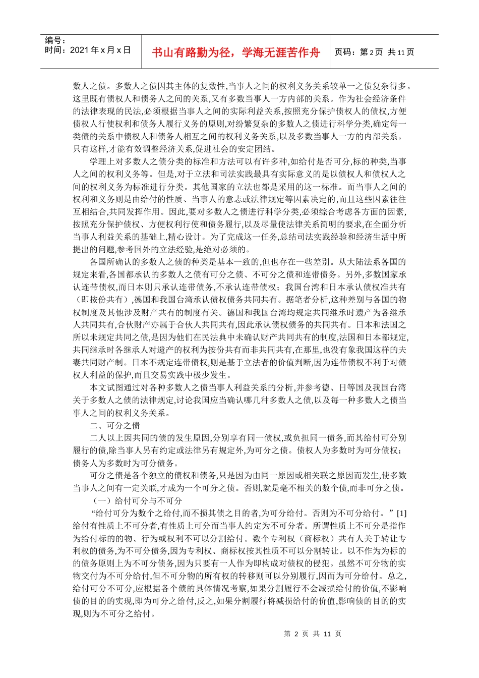 论我国多数人之债制度的完善(张玉敏)_第2页