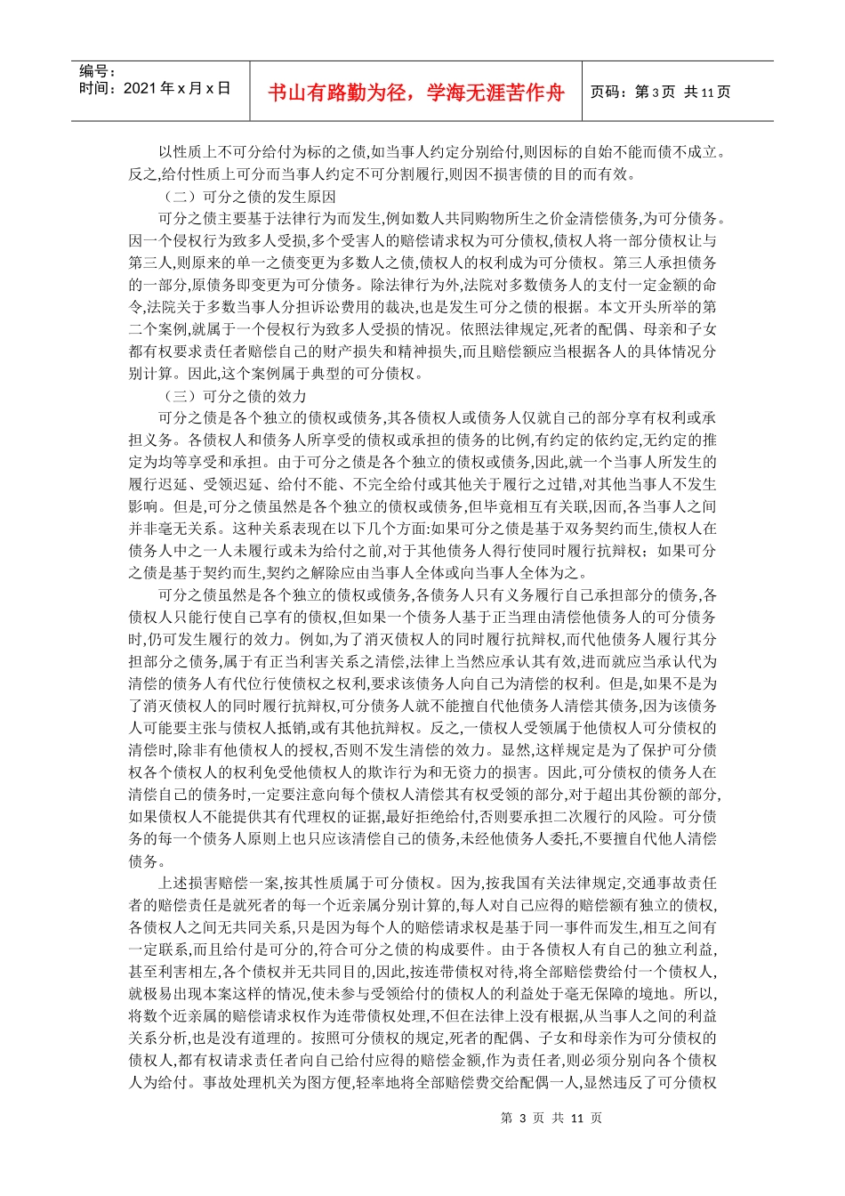 论我国多数人之债制度的完善(张玉敏)_第3页